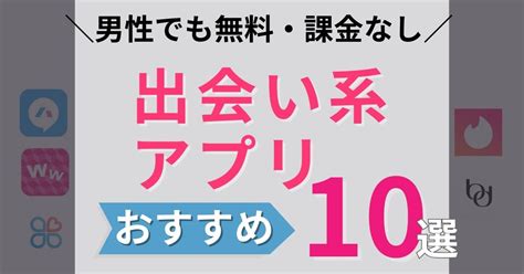 出 会 系 アプリ 人気|【2024年】男性も完全無料！ 出会い系 .